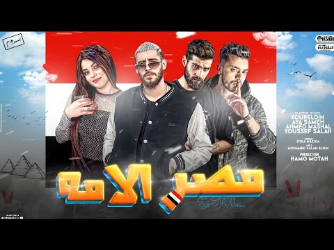 مصر الأمه ايه سامح نور الدين الطيار احمد مشعل يوسف صلاح انتاج حمو موته برودكشن