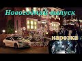 Новогодний выпуск НАРЕЗКА Всех Пацанов и девченок с Новым 2022 годом!!!