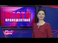 ”Место происшествия” выпуск 17.04.2018