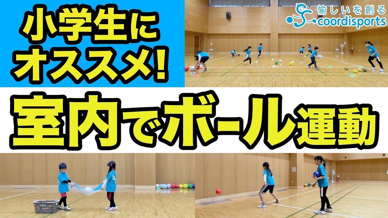 盛り上がる 室内でもできる ボールを使うゲーム 小学生におすすめ Youtube