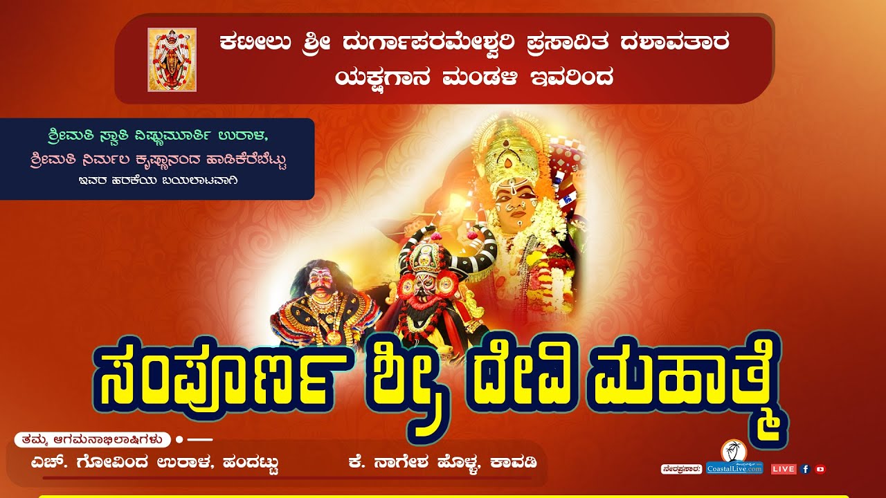ಯಕ್ಷಗಾನ: ಸಂಪೂರ್ಣ ಶ್ರೀ ದೇವಿ ಮಹಾತ್ಮೆ | ಕಟೀಲು ಮೇಳ