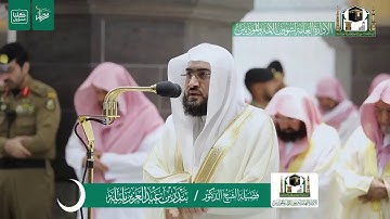 تلاوة فضيلة الشيخ بندر بليلة من صلاة العشاء ١ رمضان ١٤٤١ هـ | ما تيسر من سورتي النور والطلاق