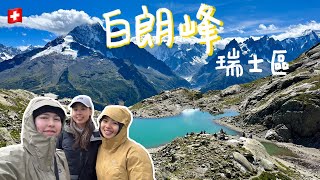 【TMB白朗峰環線瑞士區】阿爾卑斯山度假天堂膽戰心驚的雪地健行 嚇到不敢拿出手機錄影遇到UTMB賽事 (逆時針環線)