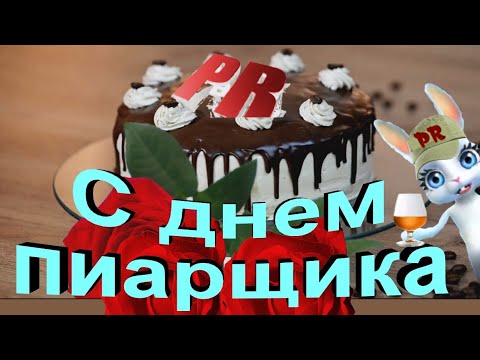 Поздравляю с праздником в День PR специалиста России🌸 красивое прикольное видео для пиарщиков PR