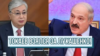 Токаев взялся за Лукашенко! Мощный удар - Беларусь на ногах: это добьет диктатора! Срочное решение!