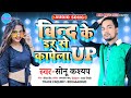      up sonukashyap bind ke dar se kapela up bhojpuri hit bindsong 2022 mp3