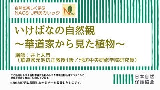 Nカレ「いけばなの自然観　～華道家から見た植物～」講師：井上太市