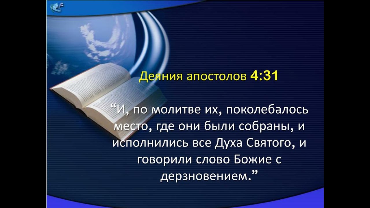 Божие слово слово святое. И по молитве их поколебалось место где они были собраны. Цитаты из Библии о духе святом. Слово Божье. Библия слово Божье.