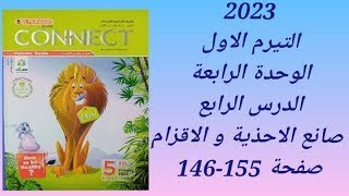 خامسة معاصر الوحدة الثالثة الدرس الرابع صانع الاحذيةو الاقزام صفحة 146 155