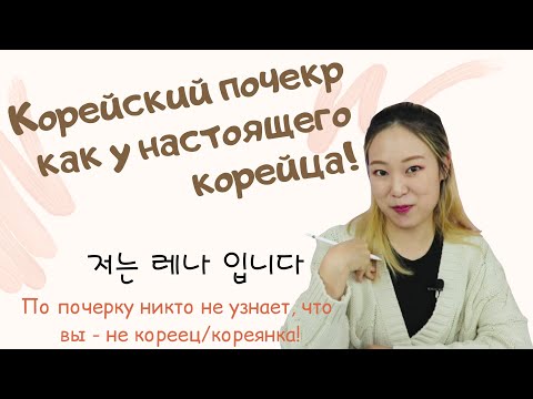 Video: Kako Pisati V Korejščini