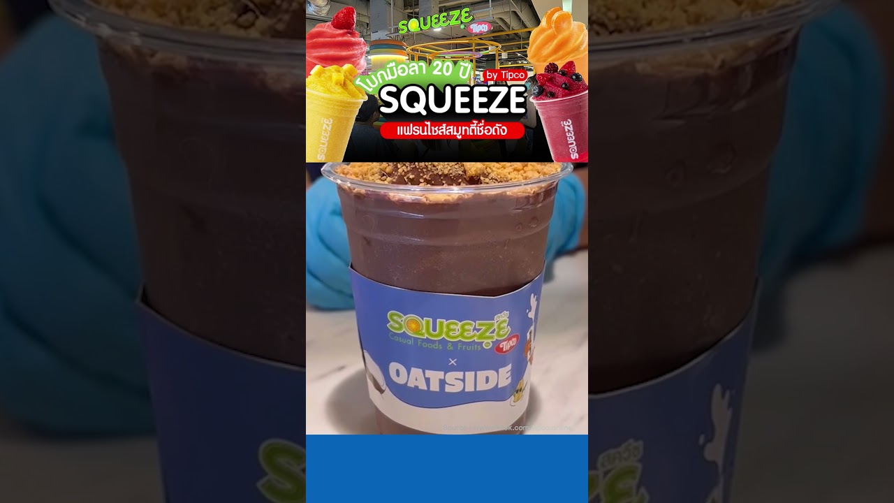 โบกมือลา 20 ปี แฟรนไชส์สมูทตี้ชื่อดัง Squeeze by Tipco
