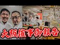 大阪催事に行ってきました!!