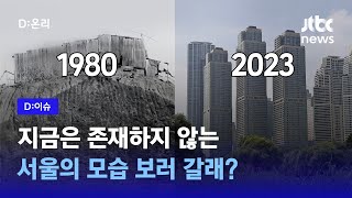 지금은 볼 수 없는 '서울'...재개발 예정지 사진전 …