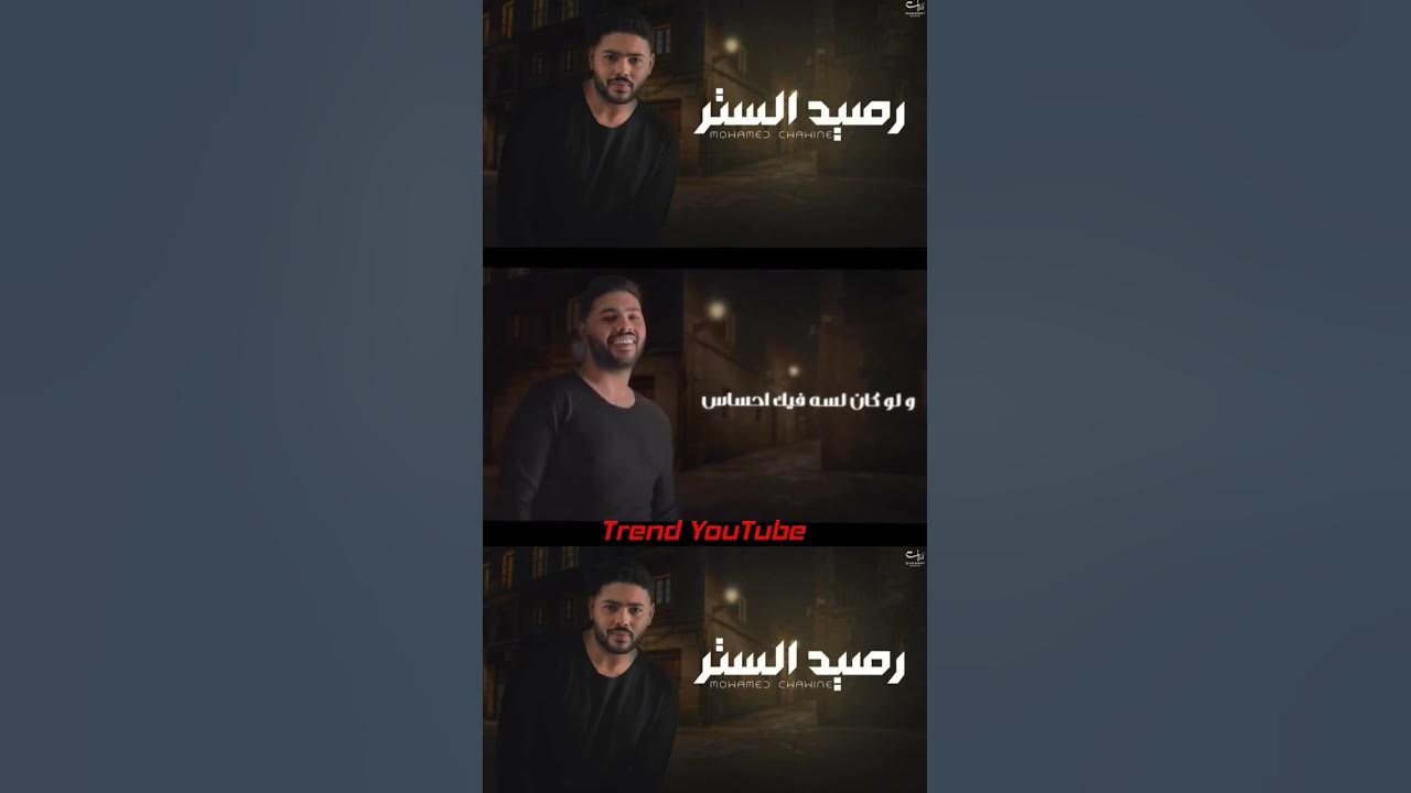 #محمد_شاهين #رصيد_الستر