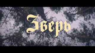 Зверь (2018) - трейлер. В Доме кино с 5 июля Зверь (2018) - трейлер. В Доме кино с 5 июля