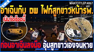 เมื่ออาเฉินกับ DW ไฟท์สูทขาวหน้ารพ. ก่อนอาเฉินลงมือ อุ้มสูทขาวเองจนหาย | GTA V | WC2 EP.4867