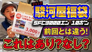 【後編】駿河屋スーファミじゃんく3000円福袋‼ん？これは前回とまた違った福袋だ。