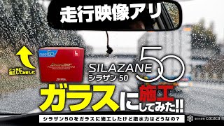 【走行映像あり】シラザン50をガラスに施工したけど撥水力はどうなの？