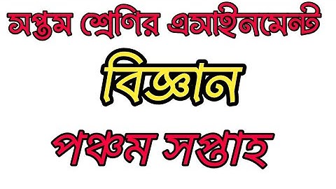Class 7 science assignment 5th week. সপ্তম শ্রেণির বিজ্ঞান এসাইনমেন্ট ৫ম সপ্তাহ।