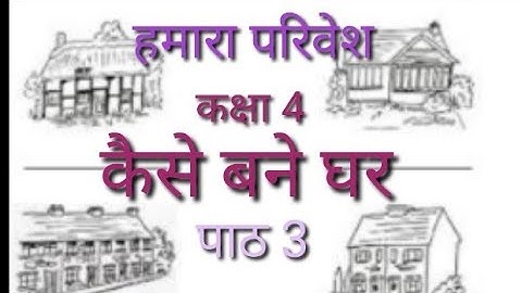 हमारा परिवेश/ कैसे बने घर/ कक्षा 4/ पाठ 3/ hamara parivesh/