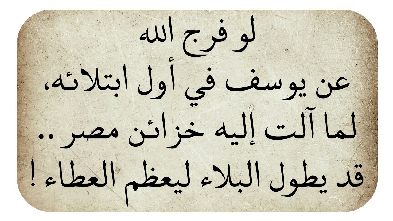 دروس ودروس من قصة يوسف عليه السلام وأروع دروس اليوتيوب