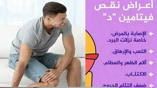 أعراض نقص فيتامين د