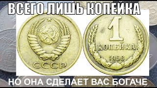 ДОРОГАЯ СОВЕТСКАЯ МОНЕТА 1 КОПЕЙКА 1958 ГОДА ЦЕНА МОНЕТЫ СЕГОДНЯ