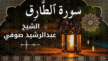 86 Surah At Taariq  Al Sheikh Abdul Rachid Soufi  الشيخ عبدالرشيد صوفي   سورة الطارق كاملة