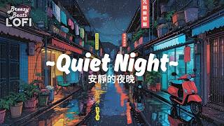 Quiet Night Lofi [安靜的夜晚] 🌃 Calm Bedroom Beats For Relaxation Study &amp; Chill