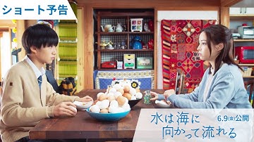 6月9日（金）公開『水は海に向かって流れる』ショート予告／主題歌：スピッツ「ときめきpart1」