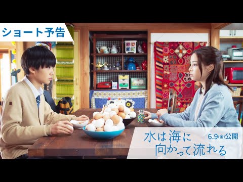 6月9日（金）公開『水は海に向かって流れる』ショート予告／主題歌：スピッツ「ときめきpart1」