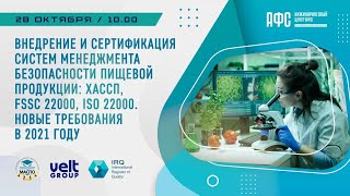 Внедрение систем менеджмента безопасности пищевой продукции (FSSC 22000, ISO 22000, HACCP).