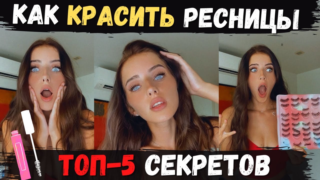 Как ПРАВИЛЬНО Красить Ресницы🤩 СЕКРЕТЫ Идеальных Ресниц🤫 Лайфхаки с Тушью💄