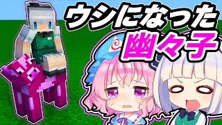 🍁【マイクラ】食べてすぐ寝た幽々子に起きた悲劇…【ゆっくり実況】【マインクラフト】【まいくら】