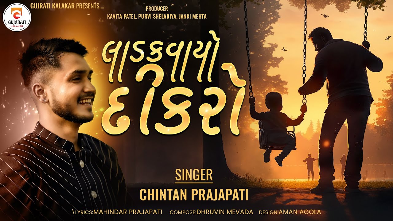    Ladkvayo Dikro   Chintan Prajapati  New Gujarati Song  dikro  gujaratikalakar