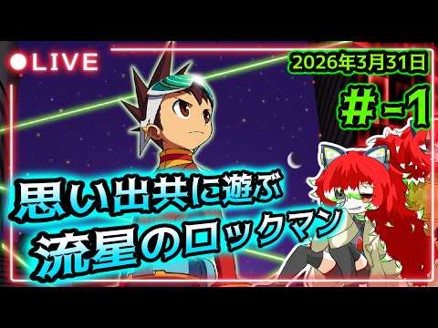 【＃流星のロックマン】思い出と共に遊ぶ！流星のロックマン！＃1【Vtuber】