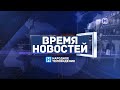 Программа «Время новостей - итоги н