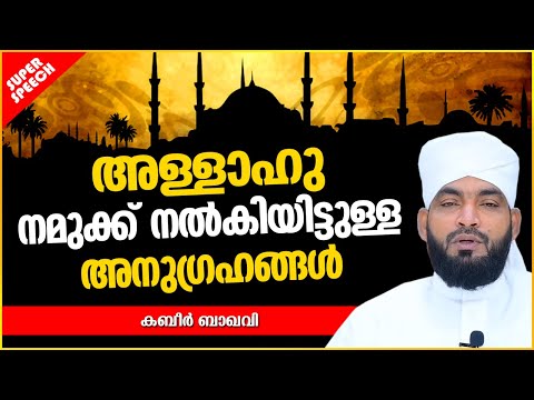 അള്ളാഹു നമുക്ക് നൽകിയിട്ടുള്ള അനുഗ്രഹങ്ങൾ | ISLAMIC SPEECH MALAYALAM 2021 | KABEER BAQAVI