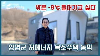 밖은 9℃, 들어가고 싶다 양평군 저에너지 목조주택 농막~~~ #모두가하우징 #모듈러하우스 #세컨하우스 #복층주택 #복층모듈러하우스 #양평군주택 #저에너지주택 #패시브공법 #농막