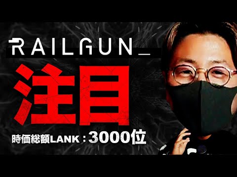 今注目のプライバシー保護プロジェクト【RAILGUN】とは？