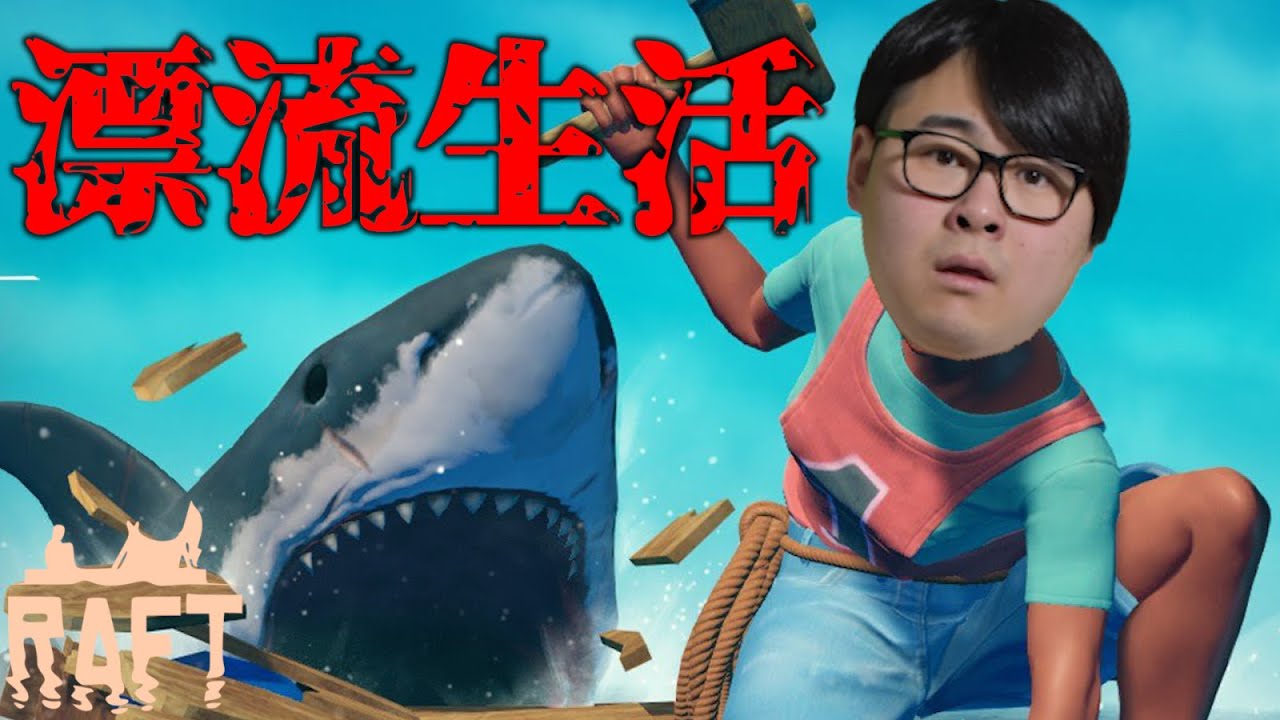 【RAFT】海に沈没した世界で漂流イカダサバイバル！#2