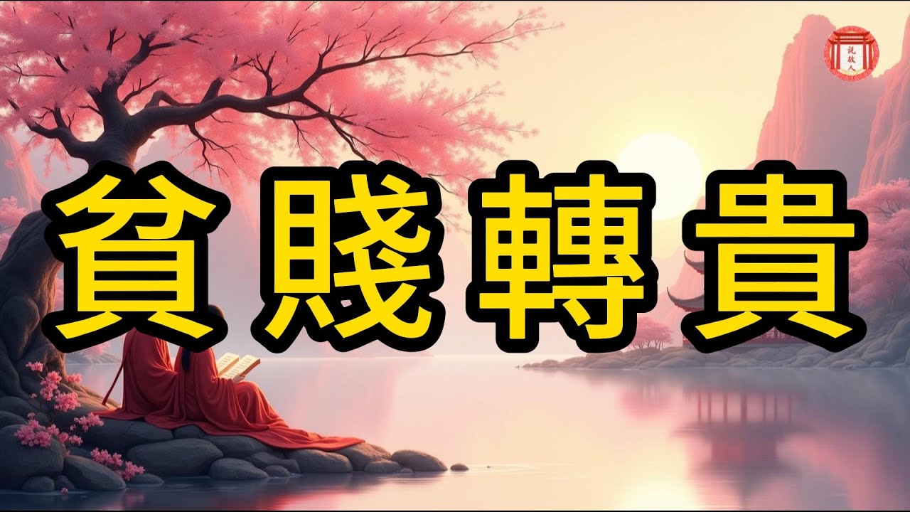 民間故事：貧賤轉貴 #说故人 #民间故事 #历史传奇 #人物故事 #古代传说 #故事分享 #社会百态 #人性探索