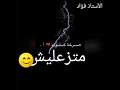 متزعليش   بصوت بندق الاستاذ حالتي