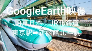 GoogleEarth映像：JR東日本・JR北海道　東京駅➡新函館北斗駅