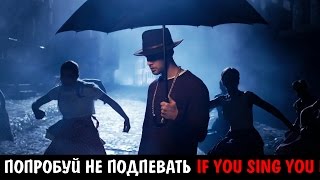 Попробуй Не Подпевать | If You Sing You Lose | Русские Песни | Топ Популярной Музыки 2016-2017