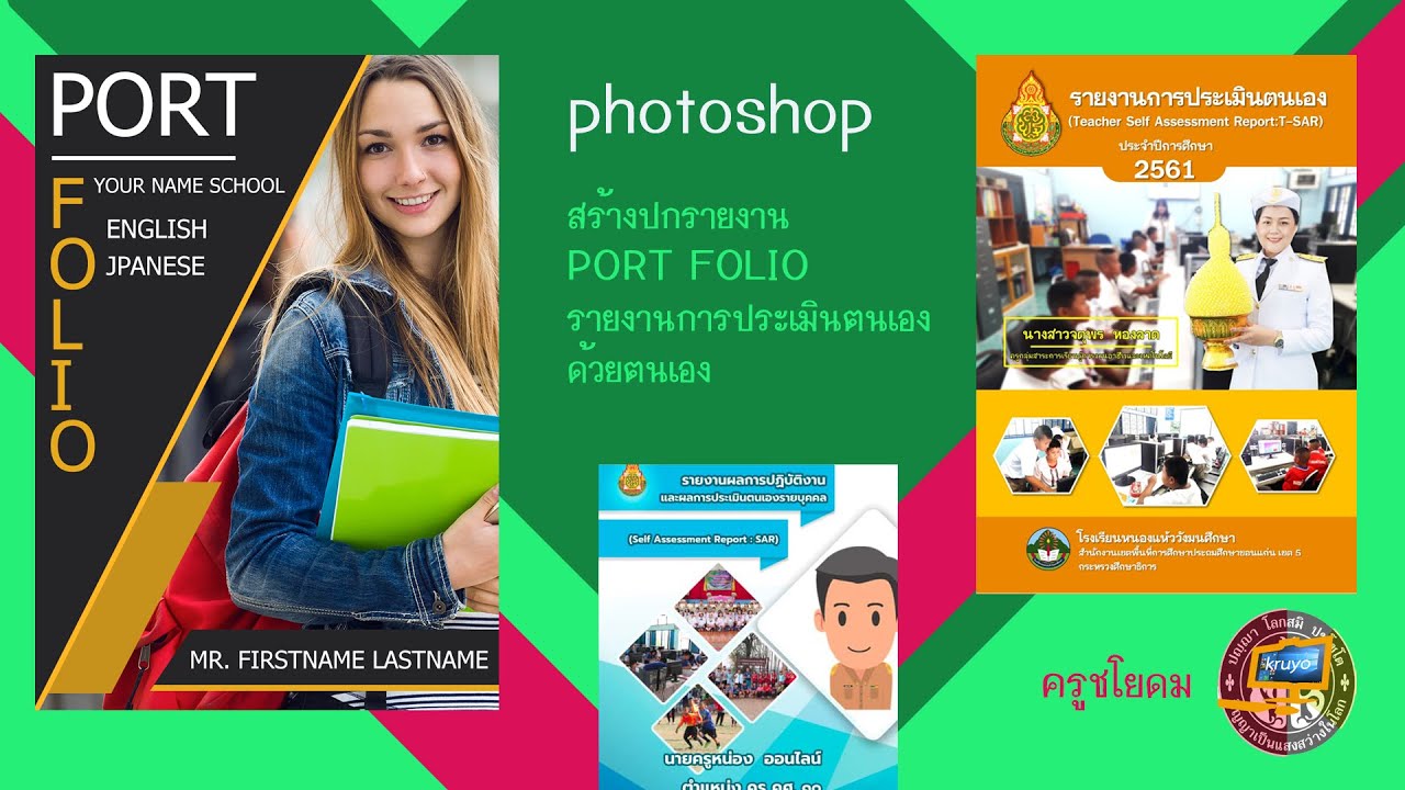 ปกรายงานการประเมินตนเอง  Update  Ep.2 photoshop สร้างปกรายงาน PORT FOLIO รายงานการประเมินตนเองSAR ด้วยตนเอง การใช้ซอฟต์แวร์: ครูชโยดม