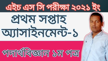 Hsc Exam 2021 Assignment ll Physics 1st paper ll Assignment 1st Week ll Physics Assignment Answer.