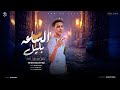 مهرجان الساعه 3 بالليل موكش الاسطورة توزيع ماندو العالمي مهرجانات شعبى 2025 مهرجان الساعه 3 بالليل موكش الاسطورة توزيع ماندو العالمي مهرجانات شعبى 2025