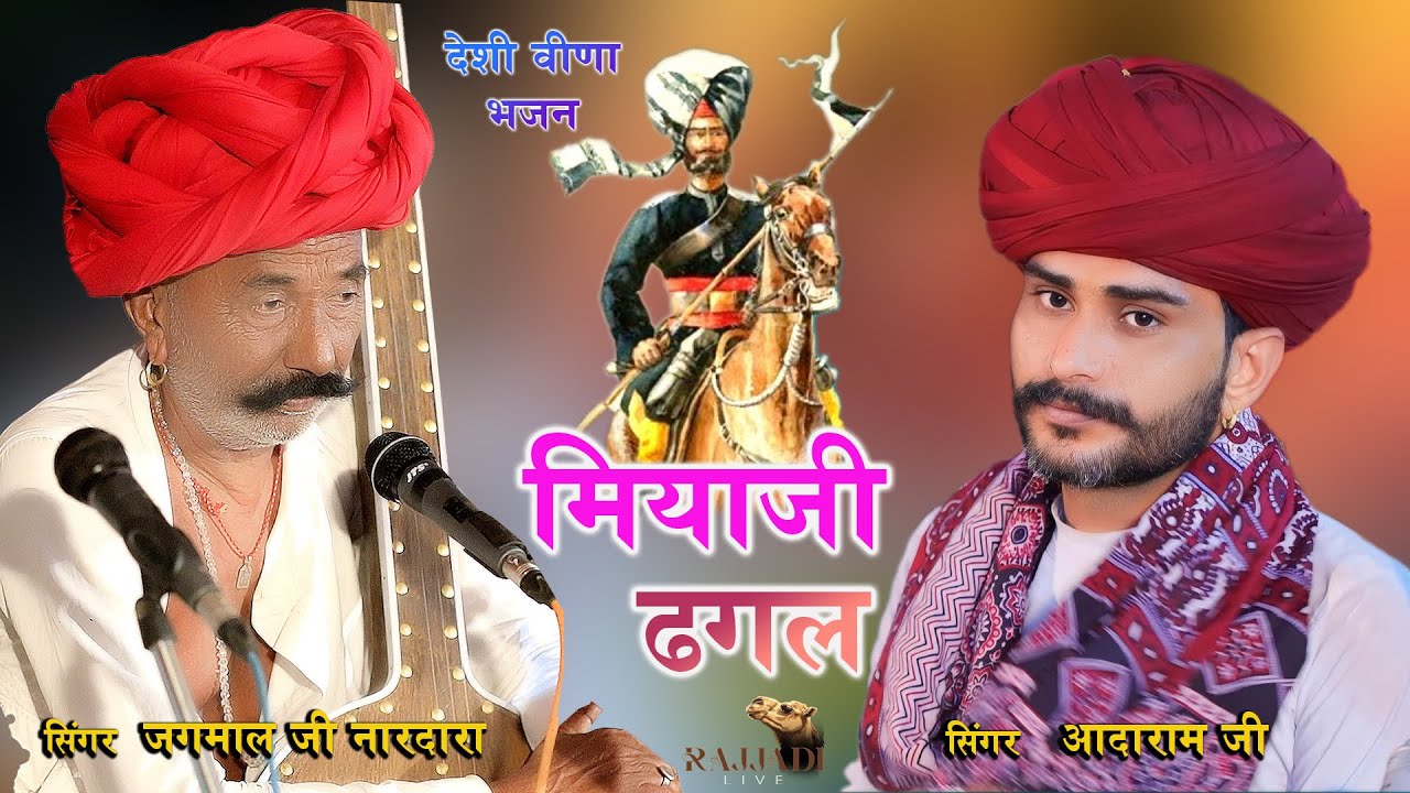 बहुत ही सुंदर देशी भजन!! मियाजी ढगल॥ जगमालजी नारादरा || आदाराम जी 