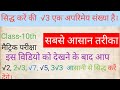 मैट्रिक (परीक्षा) l सिद्ध कीजिए की √3 एक अपरिमेय संख्या हैl sidh kare ki √3 ek aparimey sankhaya hai